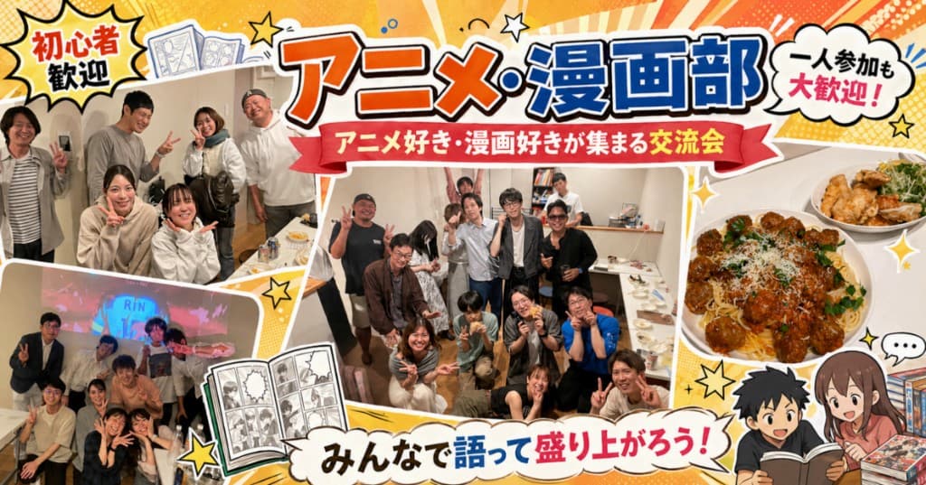アニメ・漫画部