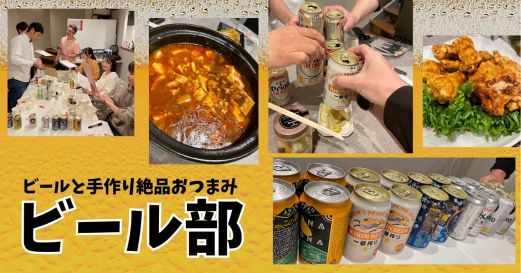 ビール部