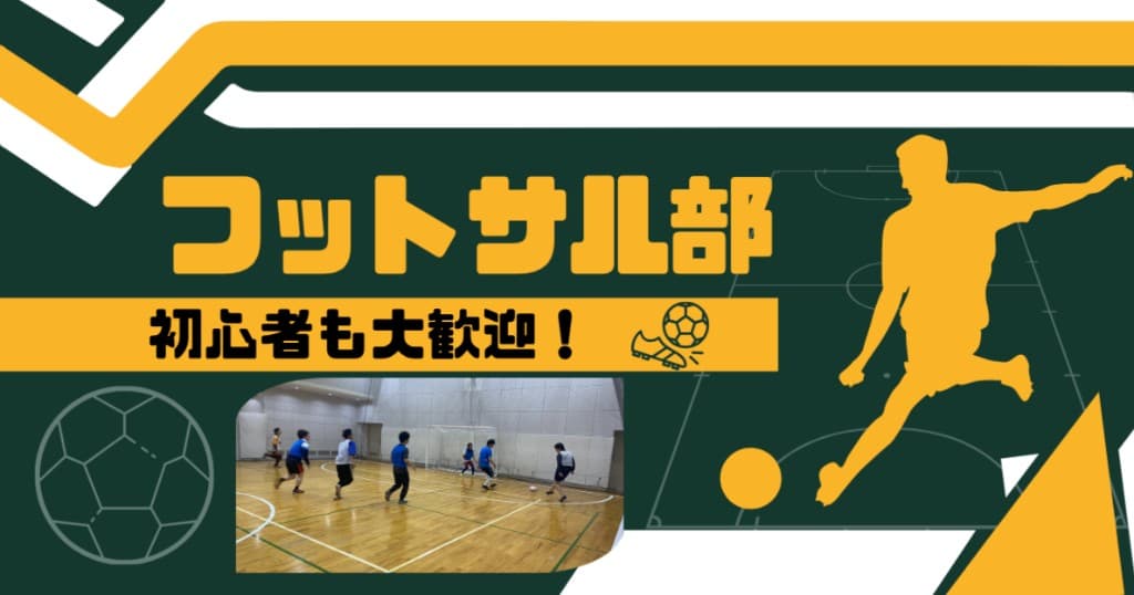 フットサル部