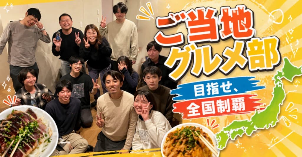 ご当地グルメ部