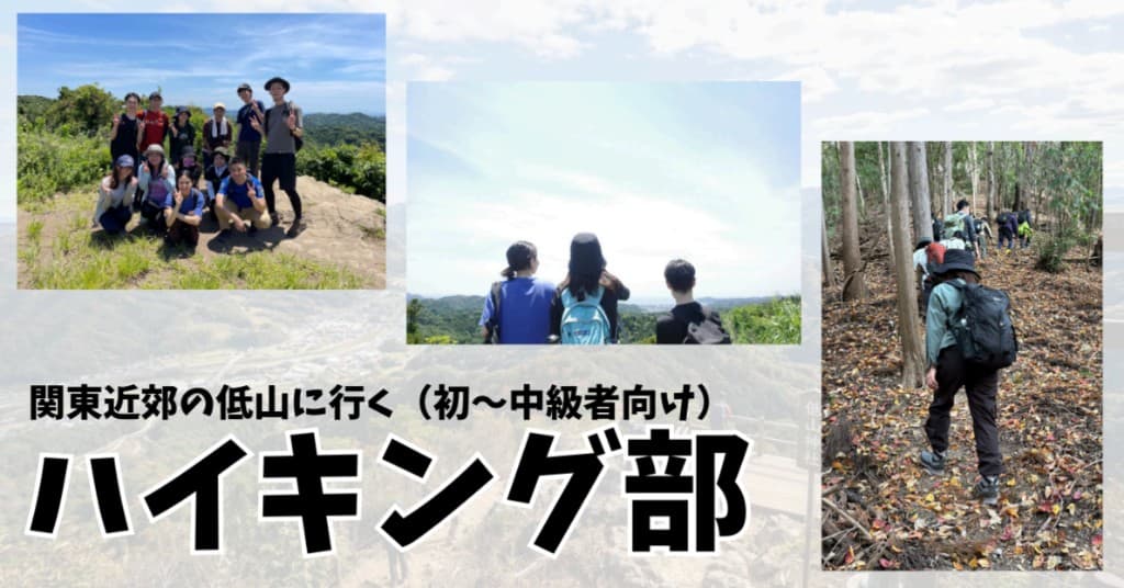 ハイキング部