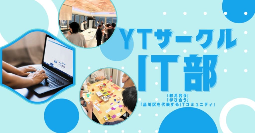 I⁠T部（エ⁠ン⁠ジ⁠ニ⁠ア⁠コ⁠ミ⁠ュ⁠ニ⁠テ⁠ィ）