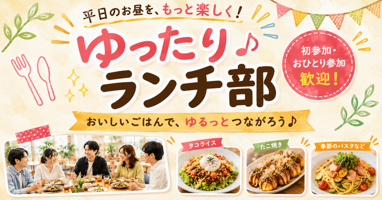 ゆったりランチ部