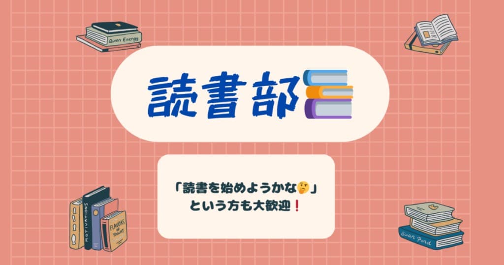 読書部
