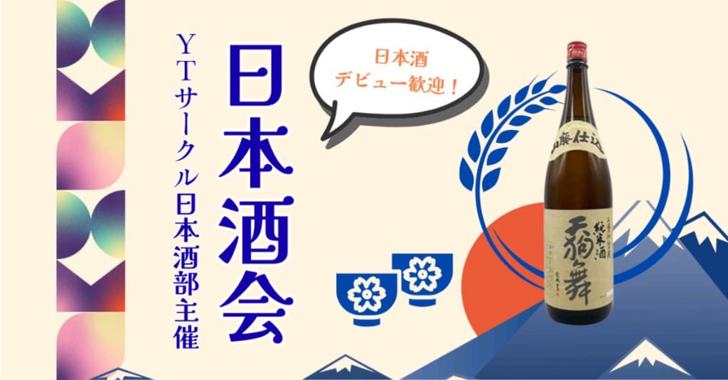 日本酒部
