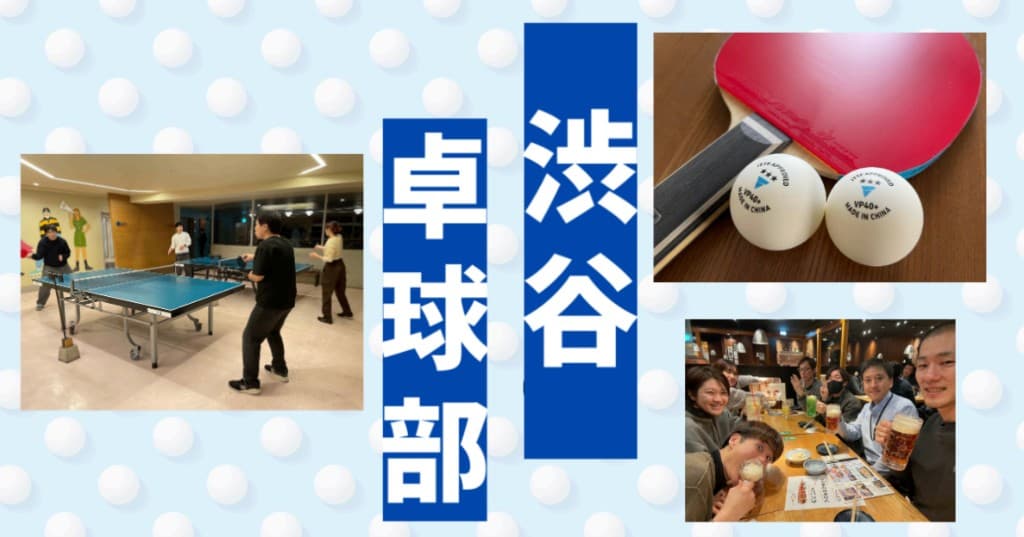 渋谷卓球部