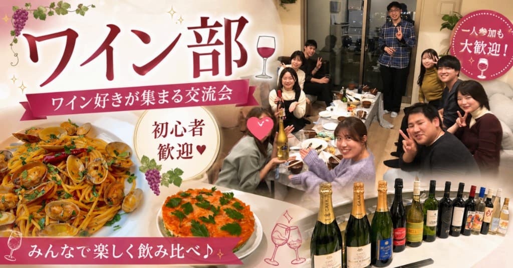 ワイン部